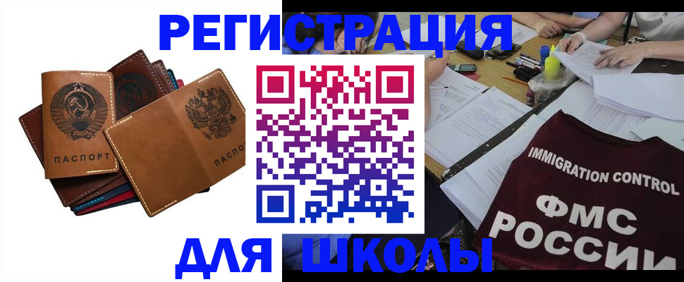 регистрация для школы в Рошале